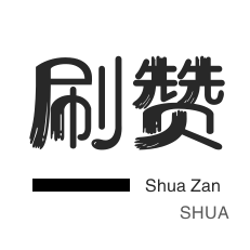刷粉网址